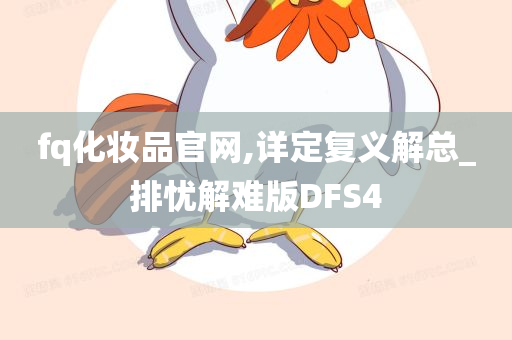 fq化妆品官网,详定复义解总_排忧解难版DFS4