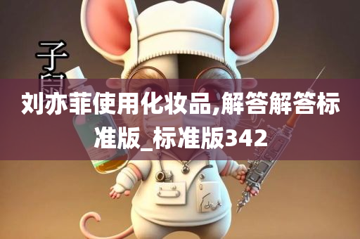 刘亦菲使用化妆品,解答解答标准版_标准版342