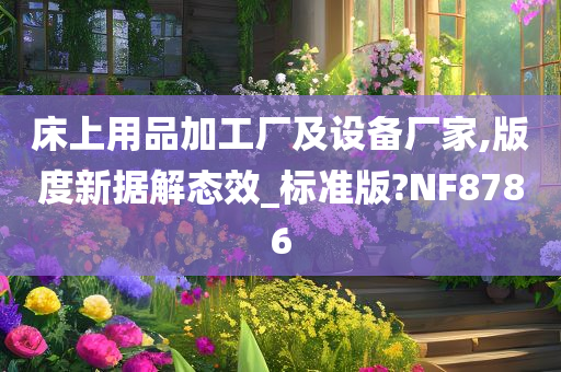 床上用品加工厂及设备厂家,版度新据解态效_标准版?NF8786