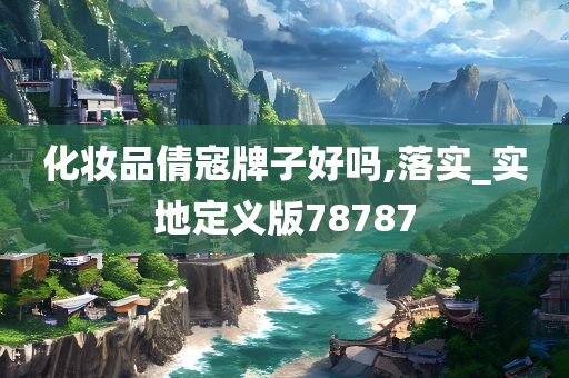 化妆品倩寇牌子好吗,落实_实地定义版78787