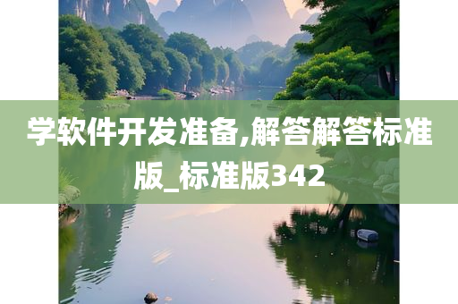 学软件开发准备,解答解答标准版_标准版342