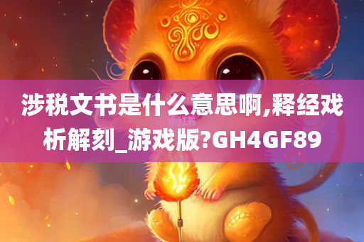 涉税文书是什么意思啊,释经戏析解刻_游戏版?GH4GF89