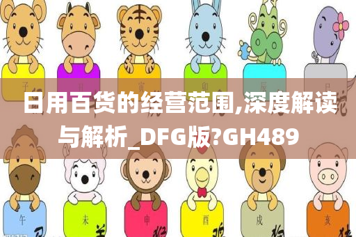 日用百货的经营范围,深度解读与解析_DFG版?GH489