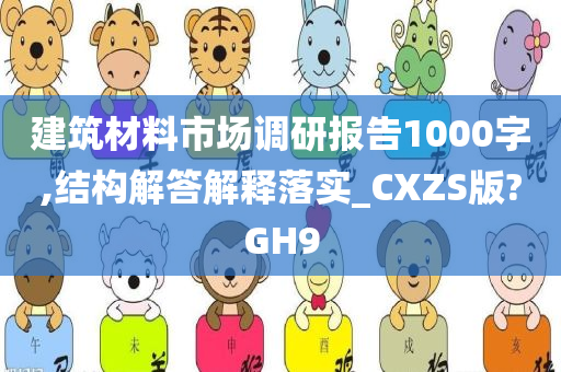 建筑材料市场调研报告1000字,结构解答解释落实_CXZS版?GH9