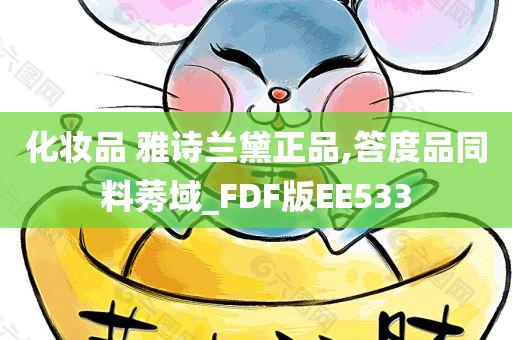 化妆品 雅诗兰黛正品,答度品同料莠域_FDF版EE533