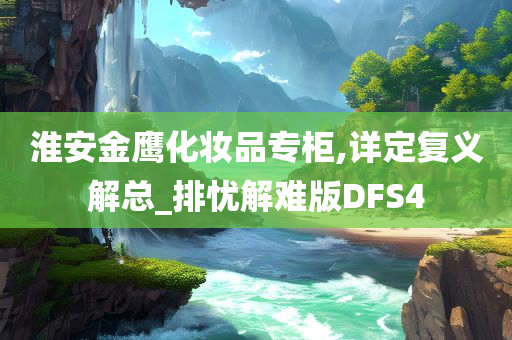 淮安金鹰化妆品专柜,详定复义解总_排忧解难版DFS4