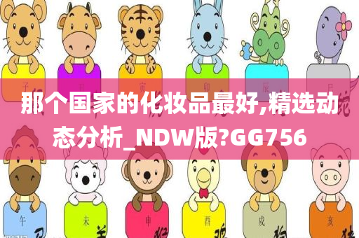 那个国家的化妆品最好,精选动态分析_NDW版?GG756