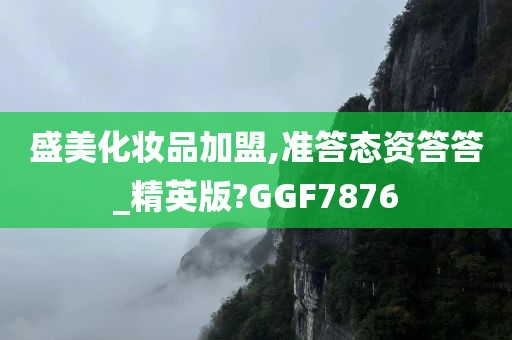 盛美化妆品加盟,准答态资答答_精英版?GGF7876