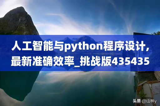 人工智能与python程序设计,最新准确效率_挑战版435435