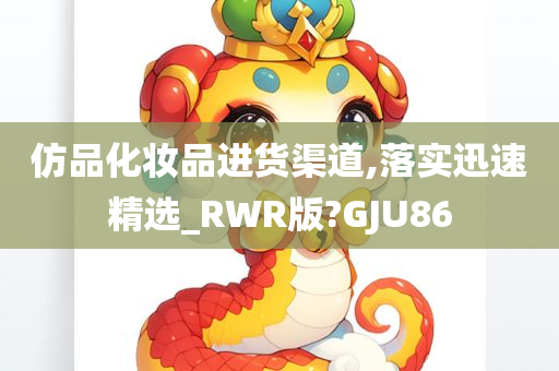 仿品化妆品进货渠道,落实迅速精选_RWR版?GJU86