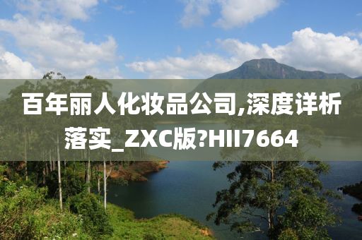 百年丽人化妆品公司,深度详析落实_ZXC版?HII7664