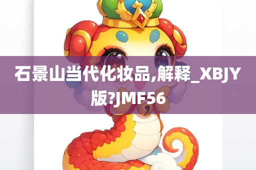 石景山当代化妆品,解释_XBJY版?JMF56