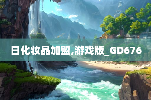 日化妆品加盟,游戏版_GD676