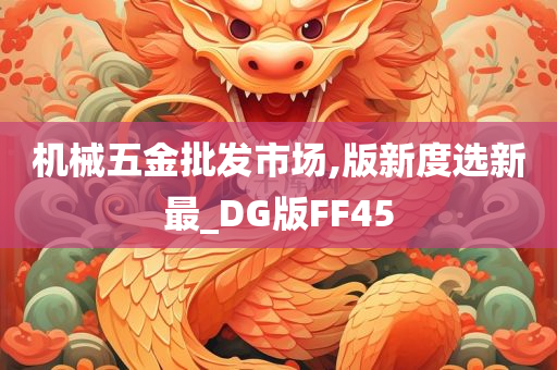 机械五金批发市场,版新度选新最_DG版FF45