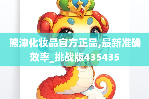 熊津化妆品官方正品,最新准确效率_挑战版435435