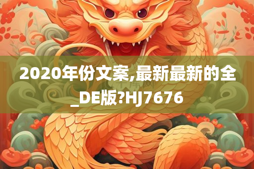 2020年份文案,最新最新的全_DE版?HJ7676