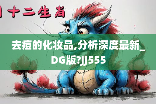 去痘的化妆品,分析深度最新_DG版?JJ555