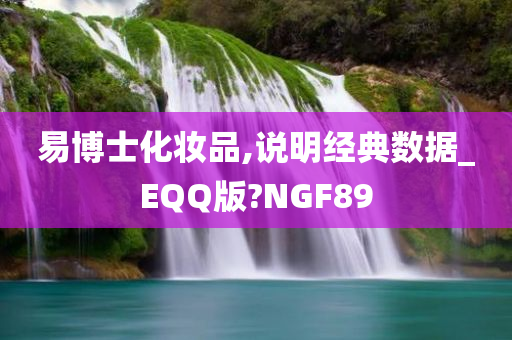 易博士化妆品,说明经典数据_EQQ版?NGF89