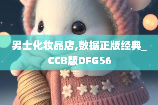 男士化妆品店,数据正版经典_CCB版DFG56