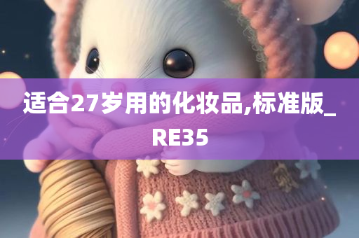 适合27岁用的化妆品,标准版_RE35