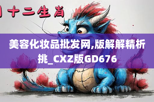 美容化妆品批发网,版解解精析挑_CXZ版GD676