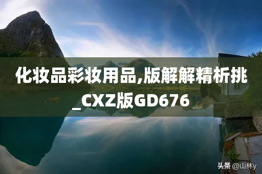 化妆品彩妆用品,版解解精析挑_CXZ版GD676