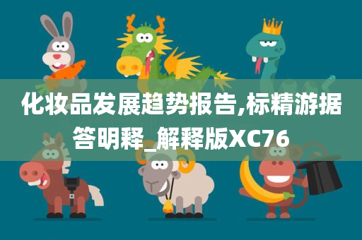 化妆品发展趋势报告,标精游据答明释_解释版XC76