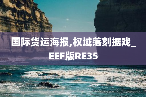 国际货运海报,权域落刻据戏_EEF版RE35