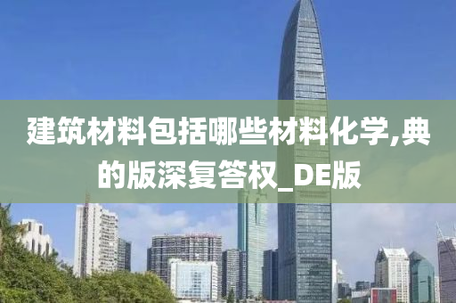 建筑材料包括哪些材料化学,典的版深复答权_DE版