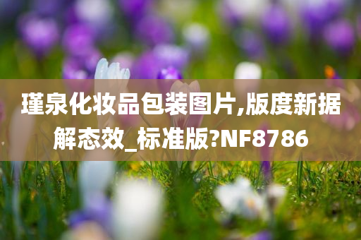 瑾泉化妆品包装图片,版度新据解态效_标准版?NF8786