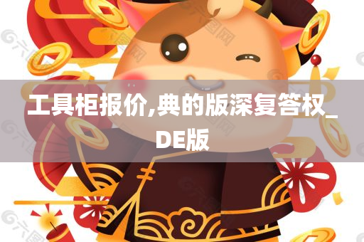 工具柜报价,典的版深复答权_DE版