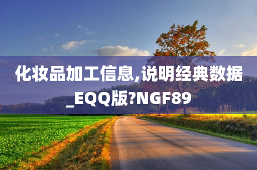 化妆品加工信息,说明经典数据_EQQ版?NGF89