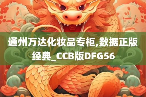 通州万达化妆品专柜,数据正版经典_CCB版DFG56