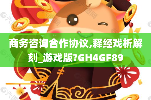 商务咨询合作协议,释经戏析解刻_游戏版?GH4GF89