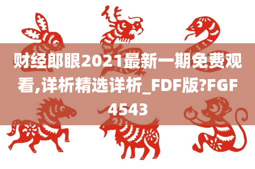 财经郎眼2021最新一期免费观看,详析精选详析_FDF版?FGF4543