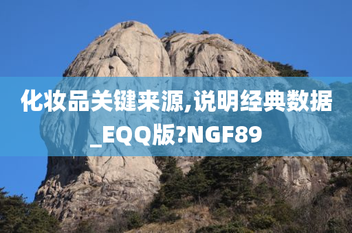 化妆品关键来源,说明经典数据_EQQ版?NGF89