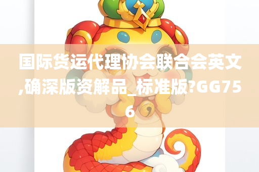 国际货运代理协会联合会英文,确深版资解品_标准版?GG756