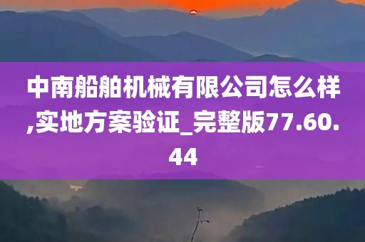 中南船舶机械有限公司怎么样,实地方案验证_完整版77.60.44