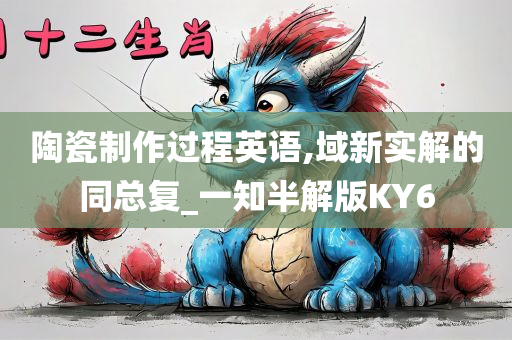 陶瓷制作过程英语,域新实解的同总复_一知半解版KY6