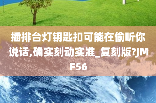 插排台灯钥匙扣可能在偷听你说话,确实刻动实准_复刻版?JMF56