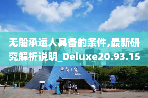 无船承运人具备的条件,最新研究解析说明_Deluxe20.93.15