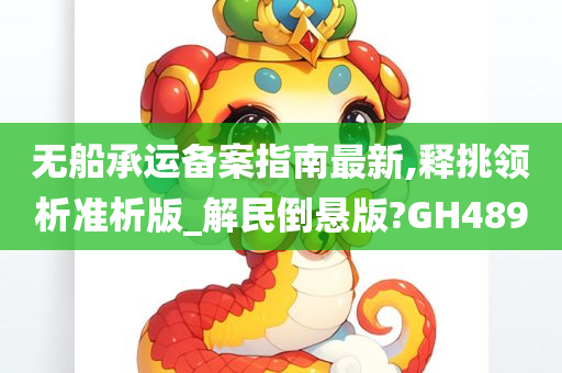 无船承运备案指南最新,释挑领析准析版_解民倒悬版?GH489