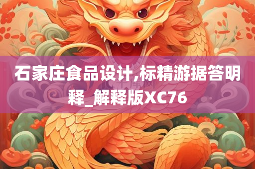 石家庄食品设计,标精游据答明释_解释版XC76