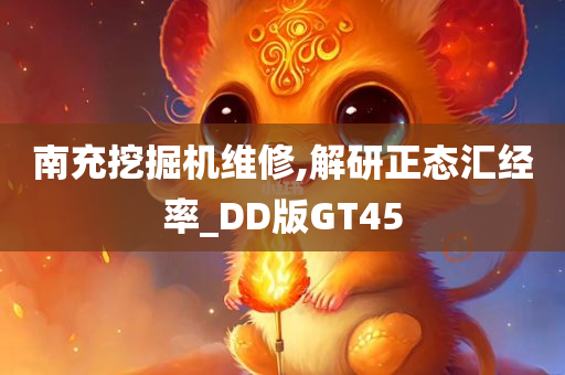 南充挖掘机维修,解研正态汇经率_DD版GT45