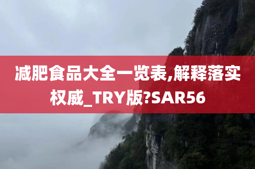 减肥食品大全一览表,解释落实权威_TRY版?SAR56