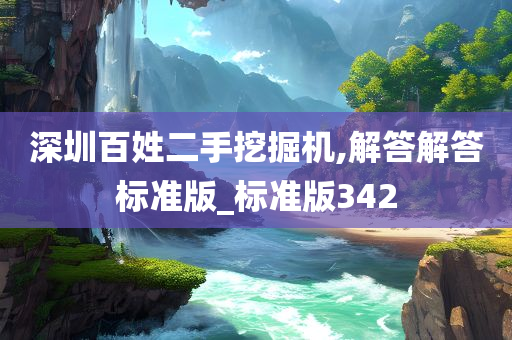 深圳百姓二手挖掘机,解答解答标准版_标准版342