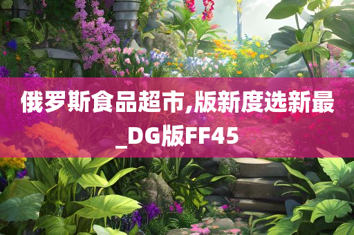 俄罗斯食品超市,版新度选新最_DG版FF45