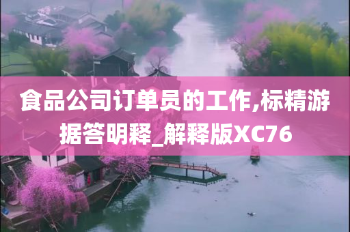 食品公司订单员的工作,标精游据答明释_解释版XC76