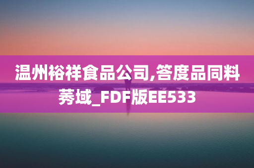 温州裕祥食品公司,答度品同料莠域_FDF版EE533