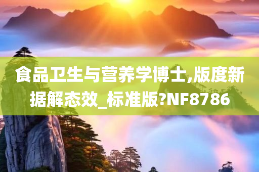 食品卫生与营养学博士,版度新据解态效_标准版?NF8786